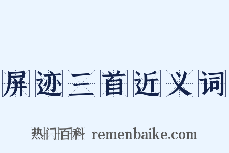 屏迹三首近义词是什么意思的图片